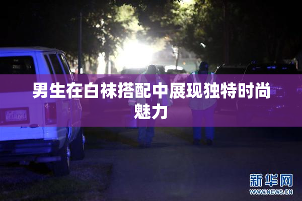 男生在白袜搭配中展现独特时尚魅力