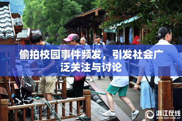 偷拍校园事件频发，引发社会广泛关注与讨论