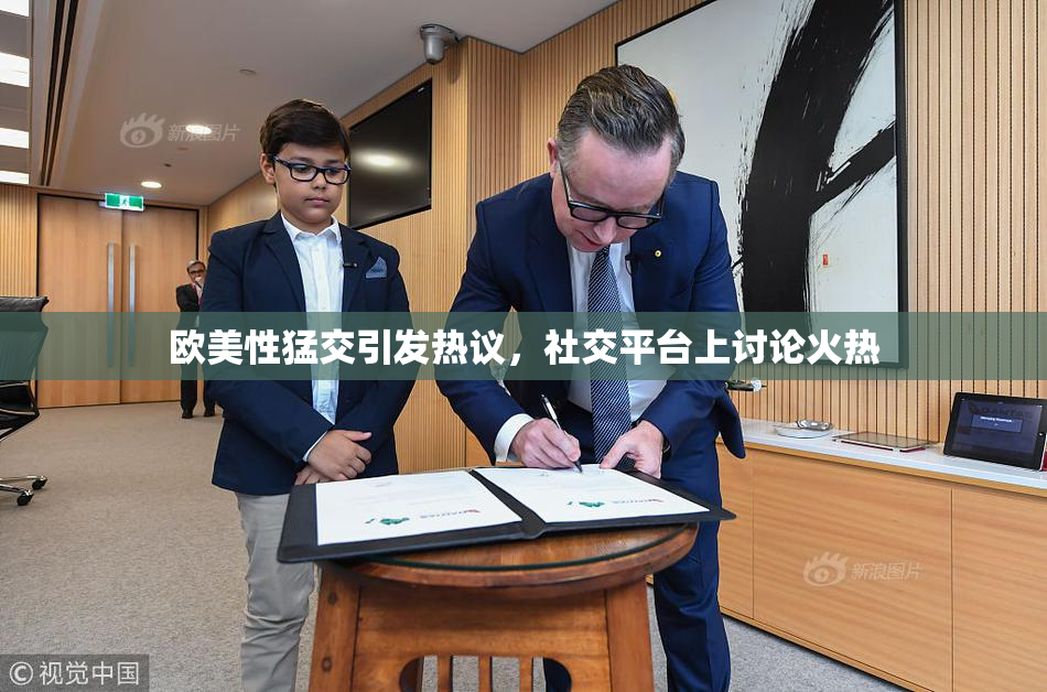 欧美性猛交引发热议，社交平台上讨论火热