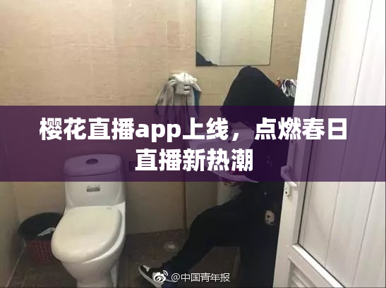 樱花直播app上线，点燃春日直播新热潮