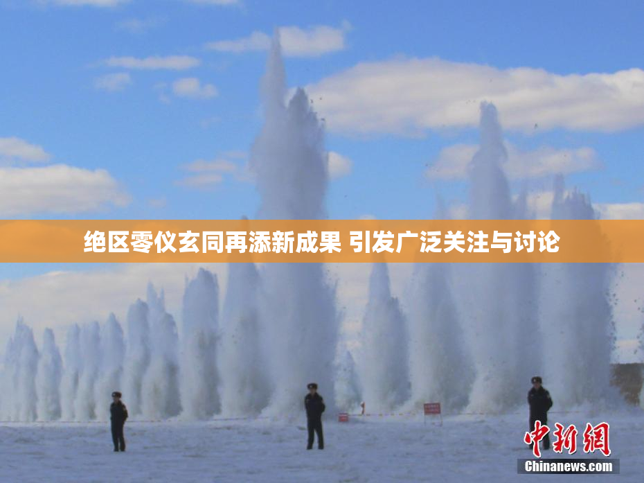 绝区零仪玄同再添新成果 引发广泛关注与讨论