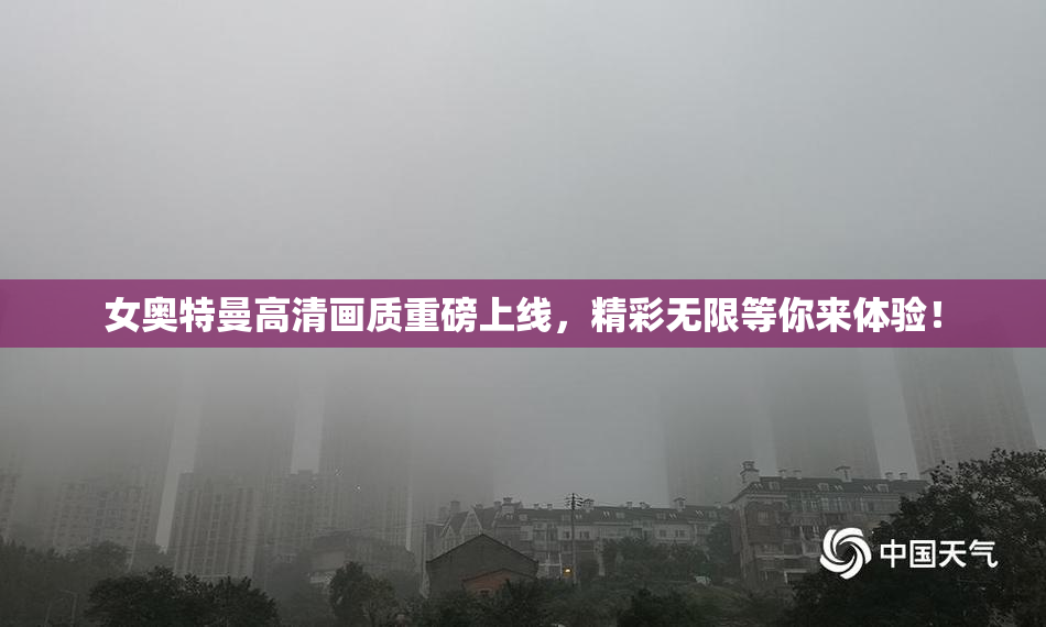 女奥特曼高清画质重磅上线，精彩无限等你来体验！