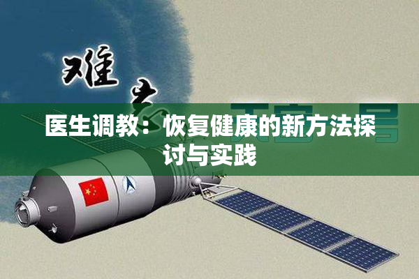 医生调教：恢复健康的新方法探讨与实践