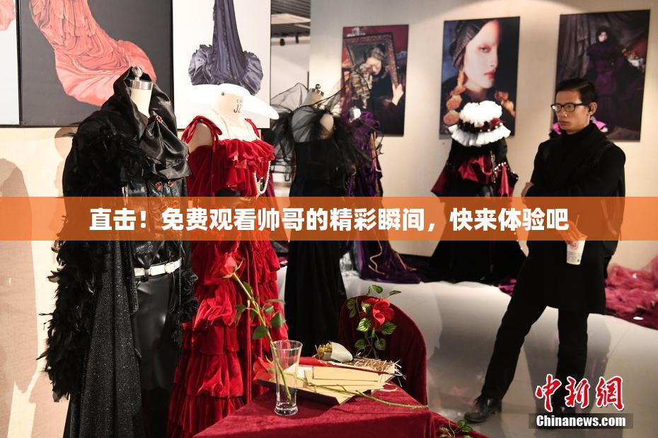 直击！免费观看帅哥的精彩瞬间，快来体验吧