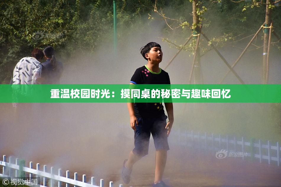 重温校园时光：摸同桌的秘密与趣味回忆
