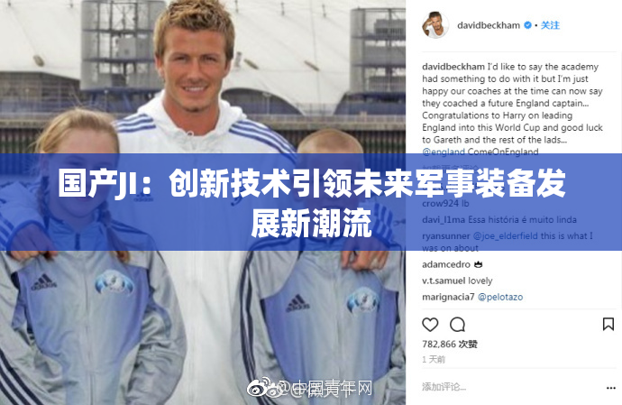 国产JI：创新技术引领未来军事装备发展新潮流