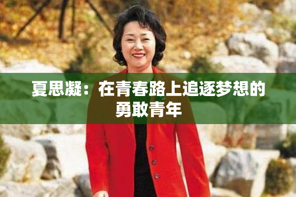 夏思凝：在青春路上追逐梦想的勇敢青年