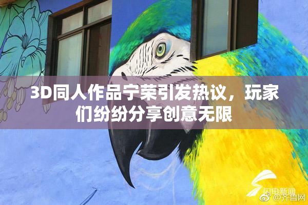 3D同人作品宁荣引发热议，玩家们纷纷分享创意无限