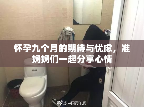 怀孕九个月的期待与忧虑，准妈妈们一起分享心情