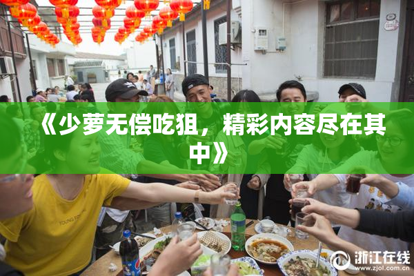 《少萝无偿吃狙，精彩内容尽在其中》