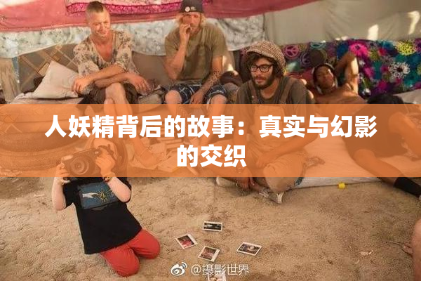 人妖精背后的故事：真实与幻影的交织