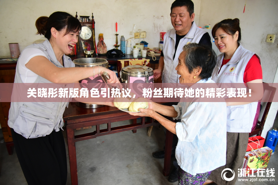 关晓彤新版角色引热议，粉丝期待她的精彩表现！