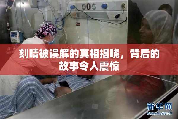刻晴被误解的真相揭晓，背后的故事令人震惊
