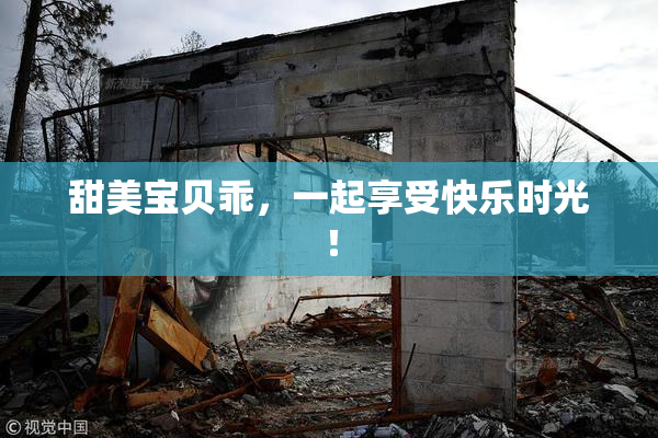 甜美宝贝乖，一起享受快乐时光！