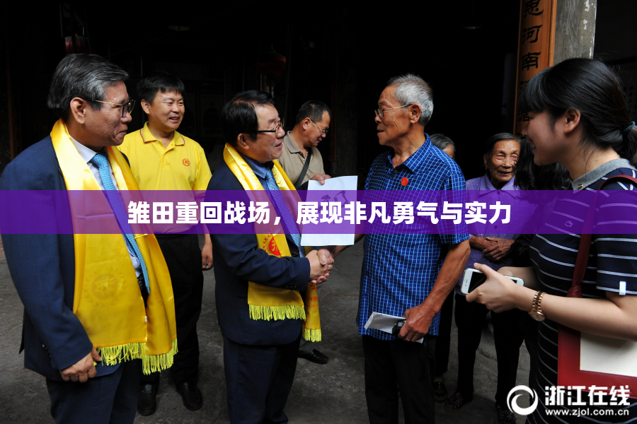 雏田重回战场，展现非凡勇气与实力