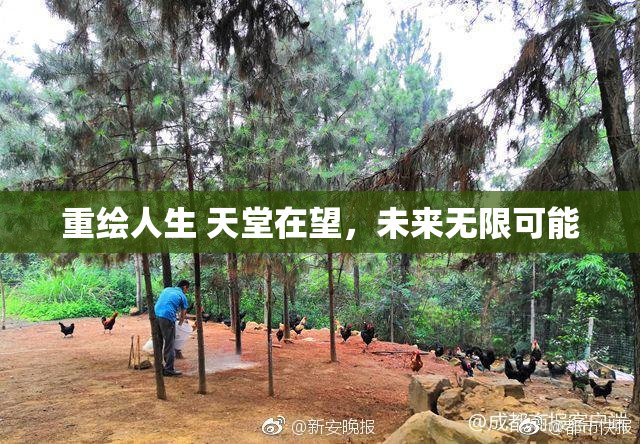 重绘人生 天堂在望，未来无限可能