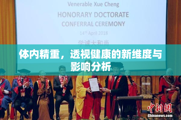 体内精重，透视健康的新维度与影响分析