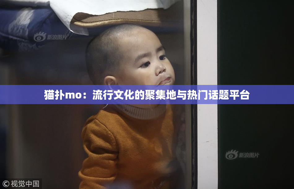 猫扑mo：流行文化的聚集地与热门话题平台
