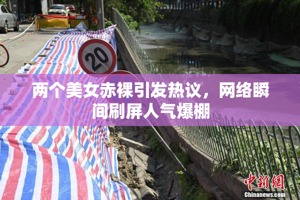 两个美女赤裸引发热议，网络瞬间刷屏人气爆棚
