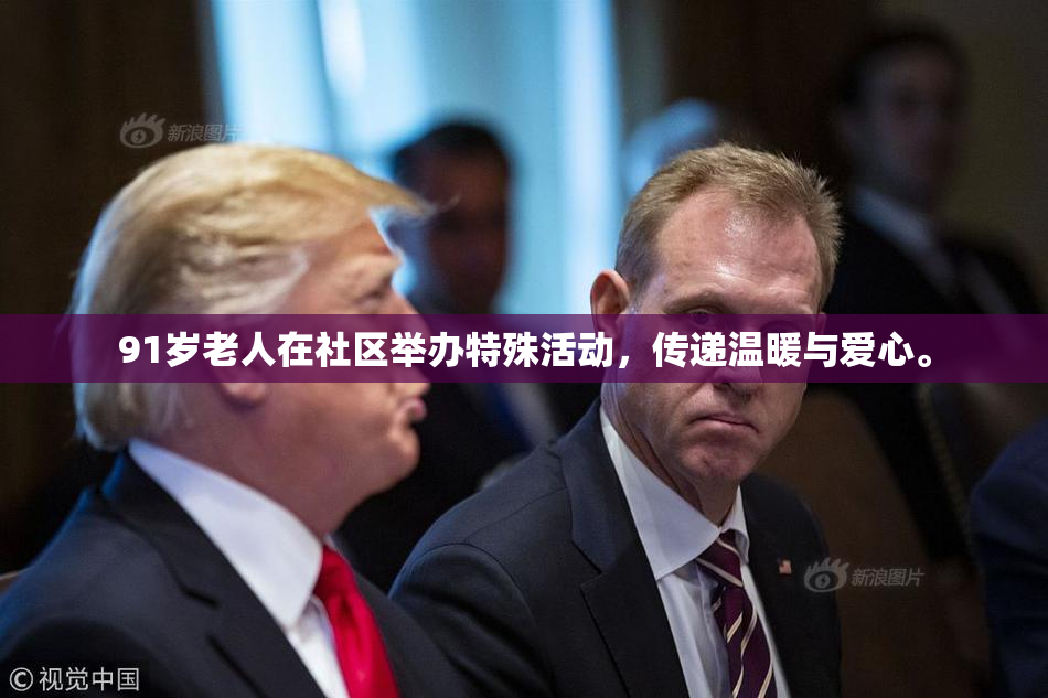 91岁老人在社区举办特殊活动，传递温暖与爱心。