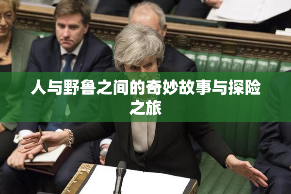 人与野鲁之间的奇妙故事与探险之旅