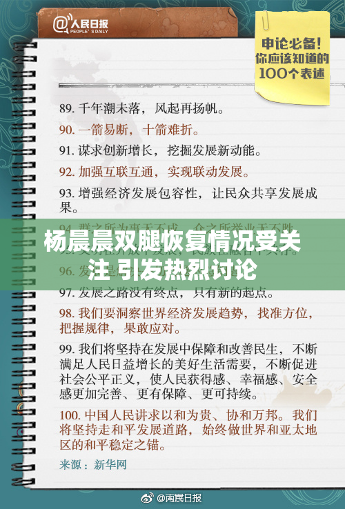 杨晨晨双腿恢复情况受关注 引发热烈讨论