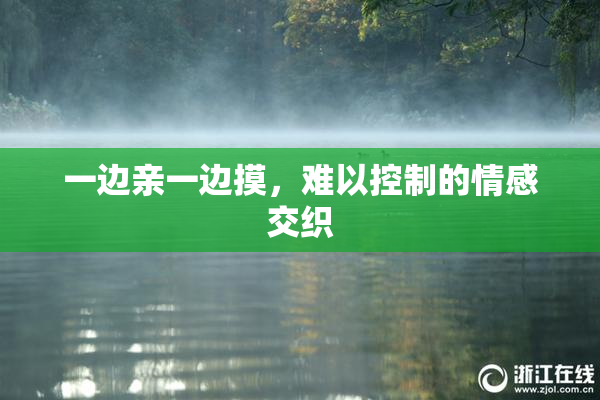 一边亲一边摸，难以控制的情感交织