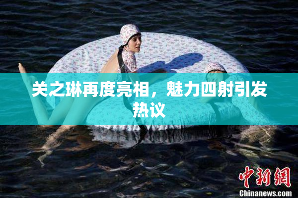 关之琳再度亮相，魅力四射引发热议