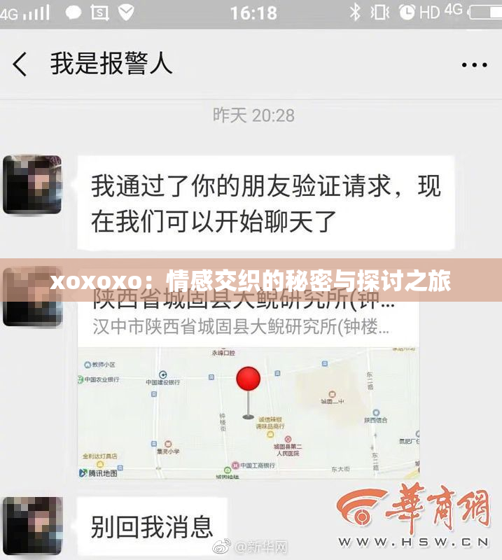 xoxoxo：情感交织的秘密与探讨之旅