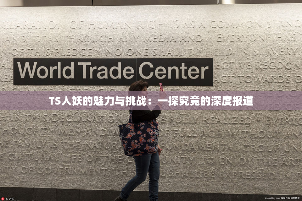 TS人妖的魅力与挑战：一探究竟的深度报道