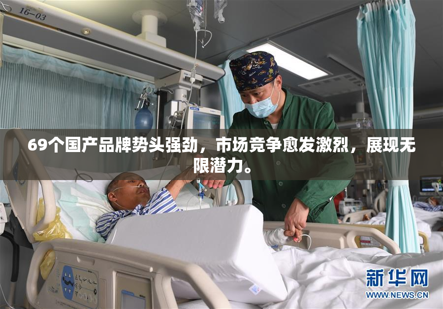 69个国产品牌势头强劲，市场竞争愈发激烈，展现无限潜力。
