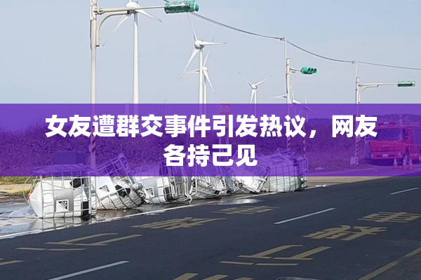女友遭群交事件引发热议，网友各持己见