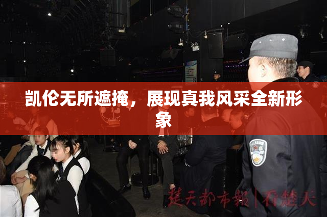 凯伦无所遮掩，展现真我风采全新形象
