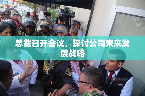 总裁召开会议，探讨公司未来发展战略