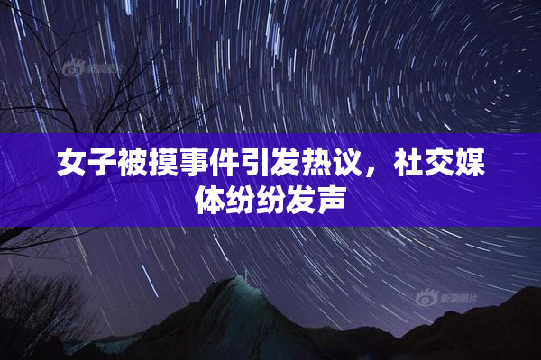 女子被摸事件引发热议，社交媒体纷纷发声