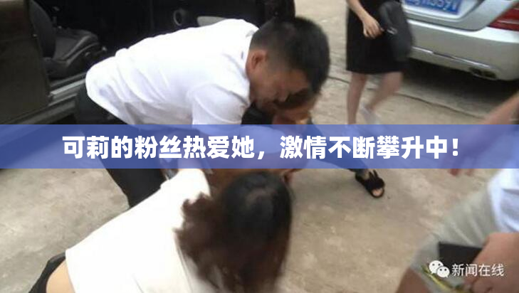 可莉的粉丝热爱她，激情不断攀升中！