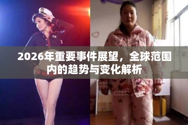 2026年重要事件展望，全球范围内的趋势与变化解析