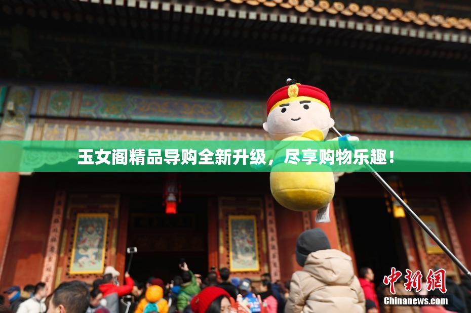 玉女阁精品导购全新升级，尽享购物乐趣！
