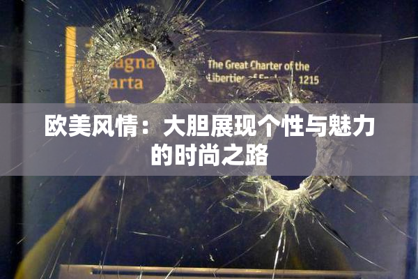 欧美风情：大胆展现个性与魅力的时尚之路