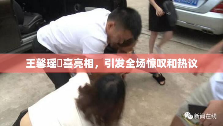 王馨瑶驚喜亮相，引发全场惊叹和热议