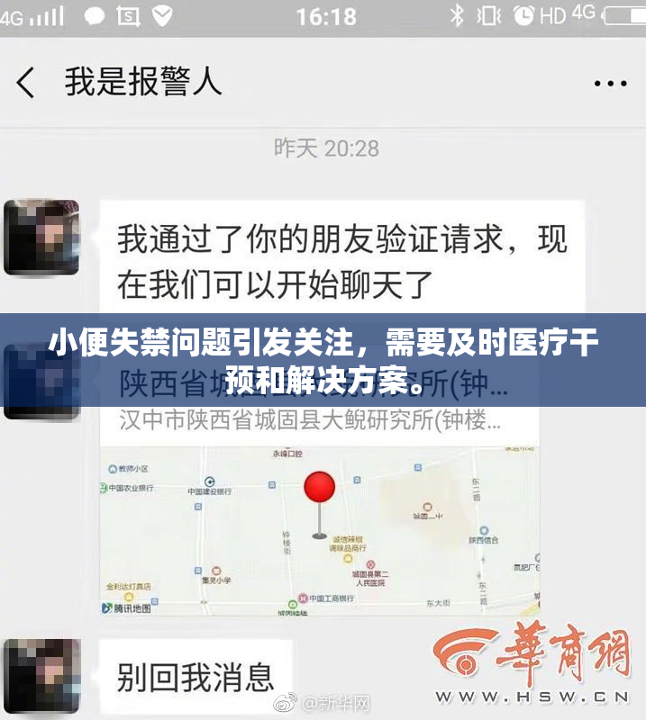小便失禁问题引发关注，需要及时医疗干预和解决方案。