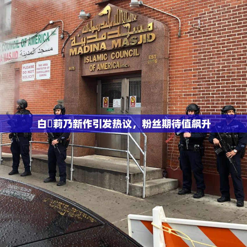 白咲莉乃新作引发热议，粉丝期待值飙升