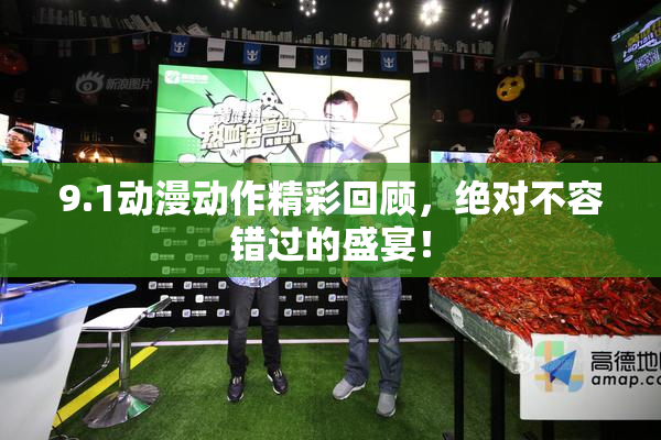9.1动漫动作精彩回顾，绝对不容错过的盛宴！