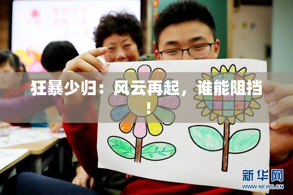 狂暴少归：风云再起，谁能阻挡！