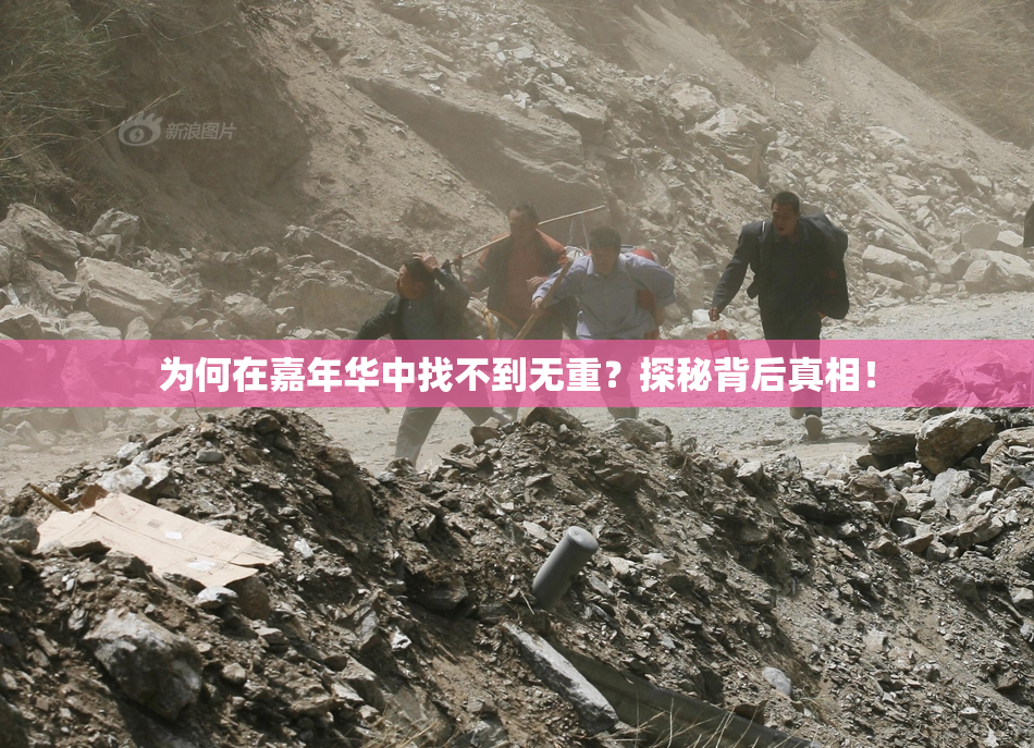 为何在嘉年华中找不到无重？探秘背后真相！