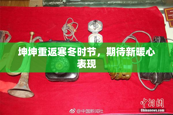坤坤重返寒冬时节，期待新暖心表现