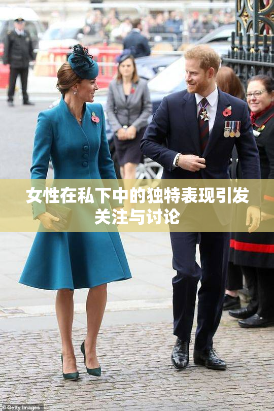 女性在私下中的独特表现引发关注与讨论
