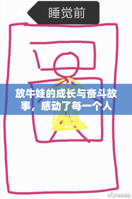 放牛娃的成长与奋斗故事，感动了每一个人