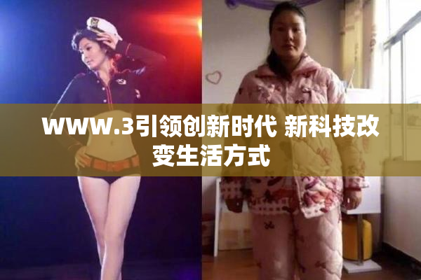 WWW.3引领创新时代 新科技改变生活方式