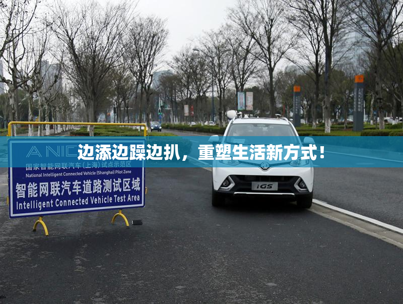 边添边躁边扒，重塑生活新方式！